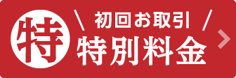 初回お取引特別料金