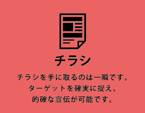 チラシ