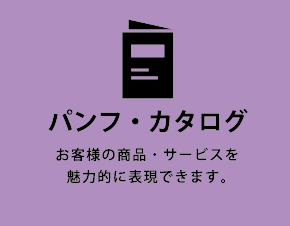 パンフ・カタログ