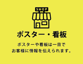 ポスター・看板