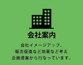 会社案内