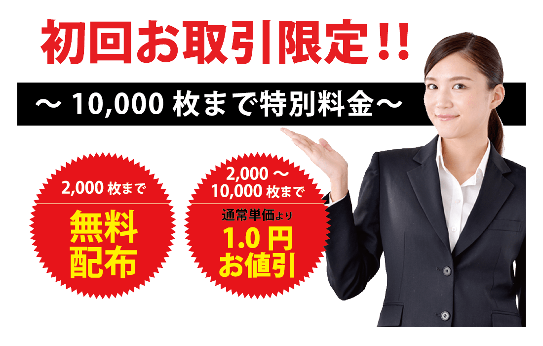 初回お取引限定！
