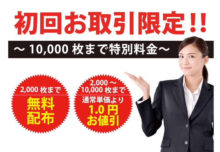 初回お取引限定！