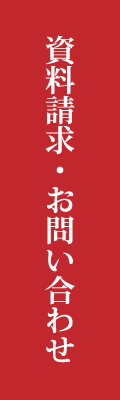 資料請求・お問い合わせ