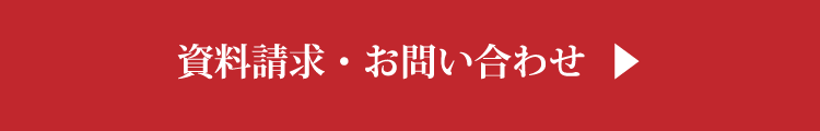 資料請求・お問い合わせ